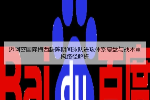 迈阿密国际梅西缺阵期间球队进攻体系复盘与战术重构路径解析