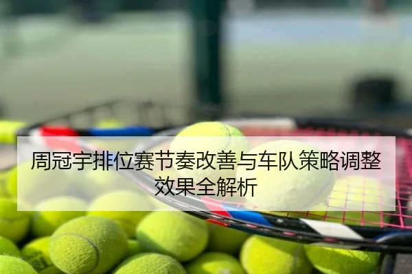 周冠宇排位赛节奏改善与车队策略调整效果全解析