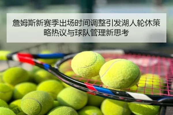詹姆斯新赛季出场时间调整引发湖人轮休策略热议与球队管理新思考